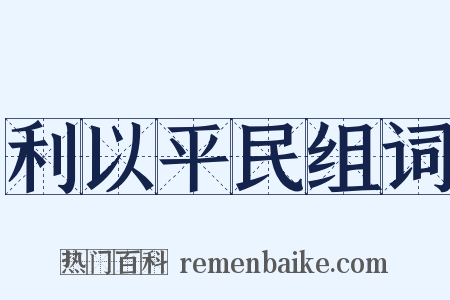 利以平民组词是什么意思的图片
